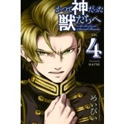 かつて神だった獣たちへ(4)（講談社） [電子書籍]