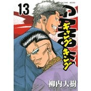 ギャングキング(13)（講談社） [電子書籍]