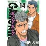 ギャングキング(14)（講談社） [電子書籍]