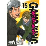 ギャングキング(15)（講談社） [電子書籍]