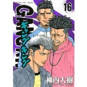 ギャングキング(16)（講談社） [電子書籍]