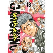 ギャングキング(18)（講談社） [電子書籍]