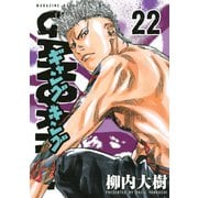 ギャングキング(22)（講談社） [電子書籍]