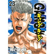 ギャングキング(23)（講談社） [電子書籍]
