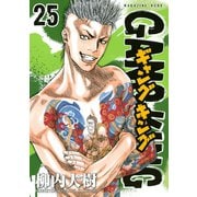 ギャングキング(25)（講談社） [電子書籍]