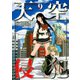 天空侵犯(9)（講談社） [電子書籍]