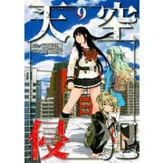 天空侵犯(9)（講談社） [電子書籍]
