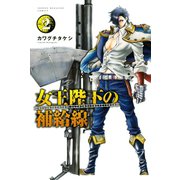 女王陛下の補給線(2)（講談社） [電子書籍]