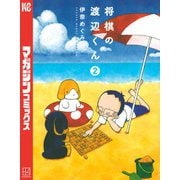 将棋の渡辺くん（2）（講談社） [電子書籍]