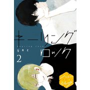 キーリングロック 分冊版(2)（講談社） [電子書籍]