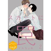 スカートに罠 分冊版(2)（講談社） [電子書籍]