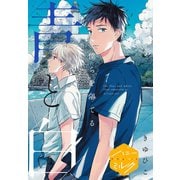 僕らを隔てる青と白 分冊版(1)（講談社） [電子書籍]