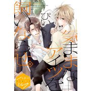 気ままなアイツを飼いならせ 分冊版(3)（講談社） [電子書籍]