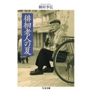 徘徊老人の夏（筑摩書房） [電子書籍]