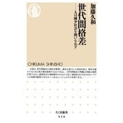 世代間格差 ──人口減少社会を問いなおす（筑摩書房） [電子書籍]