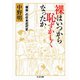裸はいつから恥ずかしくなったか ──「裸体」の日本近代史（筑摩書房） [電子書籍]