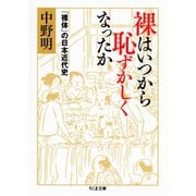 裸はいつから恥ずかしくなったか ──「裸体」の日本近代史（筑摩書房） [電子書籍]