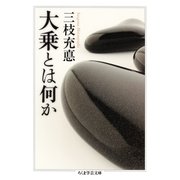 大乗とは何か（筑摩書房） [電子書籍]