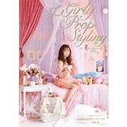 Girly Prop Styling（扶桑社） [電子書籍]