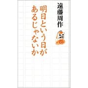 明日という日があるじゃないか（河出書房新社） [電子書籍]