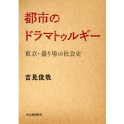 都市のドラマトゥルギー（河出書房新社） [電子書籍]