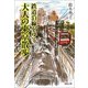 鉄道沿線をゆく 大人の東京散歩（河出書房新社） [電子書籍]