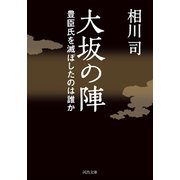 大坂の陣（河出書房新社） [電子書籍]