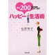 年収200万円のハッピー生活術（河出書房新社） [電子書籍]