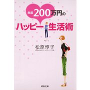 年収200万円のハッピー生活術（河出書房新社） [電子書籍]