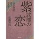 紫式部の恋（河出書房新社） [電子書籍]