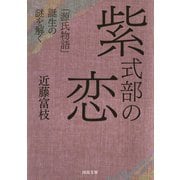 紫式部の恋（河出書房新社） [電子書籍]