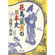 花鳥風月の日本史（河出書房新社） [電子書籍]