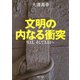 文明の内なる衝突（河出書房新社） [電子書籍]