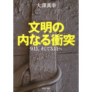 文明の内なる衝突（河出書房新社） [電子書籍]
