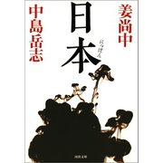 日本（河出書房新社） [電子書籍]