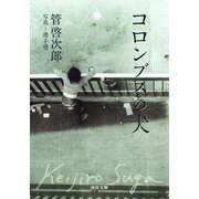 コロンブスの犬（河出書房新社） [電子書籍]