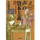 「声」の資本主義（河出書房新社） [電子書籍]