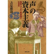 「声」の資本主義（河出書房新社） [電子書籍]