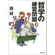 哲学の練習問題（河出書房新社） [電子書籍]