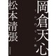 岡倉天心（河出書房新社） [電子書籍]