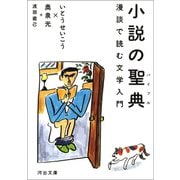 小説の聖典（河出書房新社） [電子書籍]