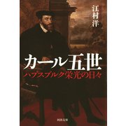 カール五世（河出書房新社） [電子書籍]