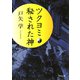 ツクヨミ 秘された神（河出書房新社） [電子書籍]