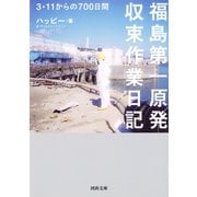 福島第一原発収束作業日記（河出書房新社） [電子書籍]
