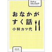 おなかがすく話（河出書房新社） [電子書籍]