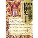 中世音楽の精神史（河出書房新社） [電子書籍]