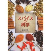 スパイスの科学（河出書房新社） [電子書籍]