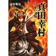 真田幸村（河出書房新社） [電子書籍]
