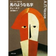 馬のような名字 チェーホフ傑作選（河出書房新社） [電子書籍]