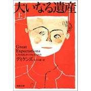 大いなる遺産 上（河出書房新社） [電子書籍]